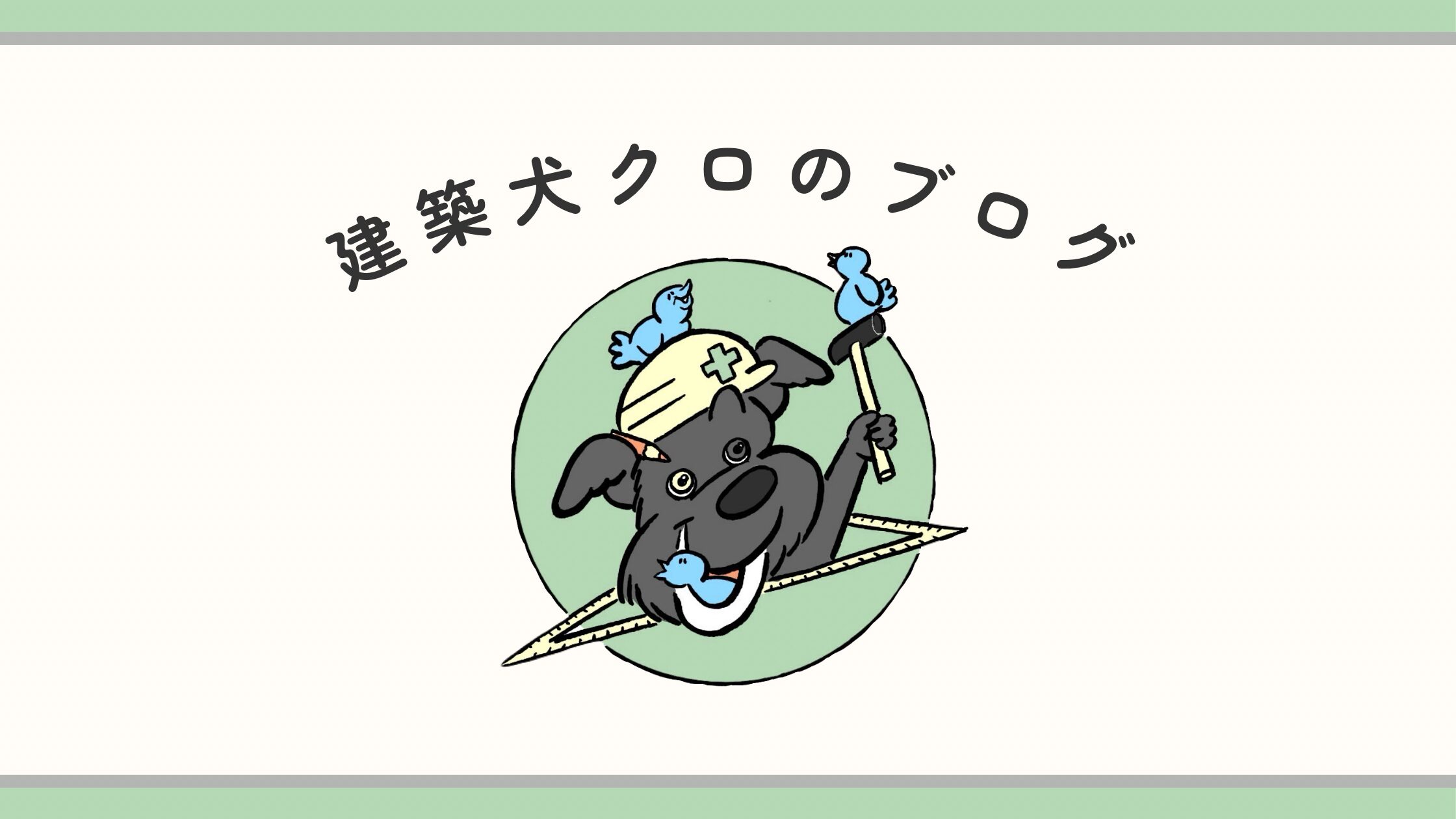 建築犬クロのブログ